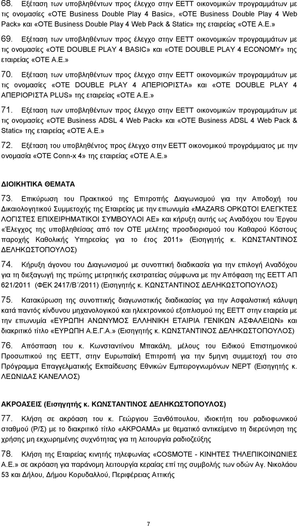 Εξέταση των υποβληθέντων προς έλεγχο στην ΕΕΤΤ οικονομικών προγραμμάτων με τις ονομασίες «ΟΤΕ DOUBLE PLAY 4 BASIC» και «ΟΤΕ DOUBLE PLAY 4 ECONOMY» της εταιρείας «ΟΤΕ Α.Ε.» 70.