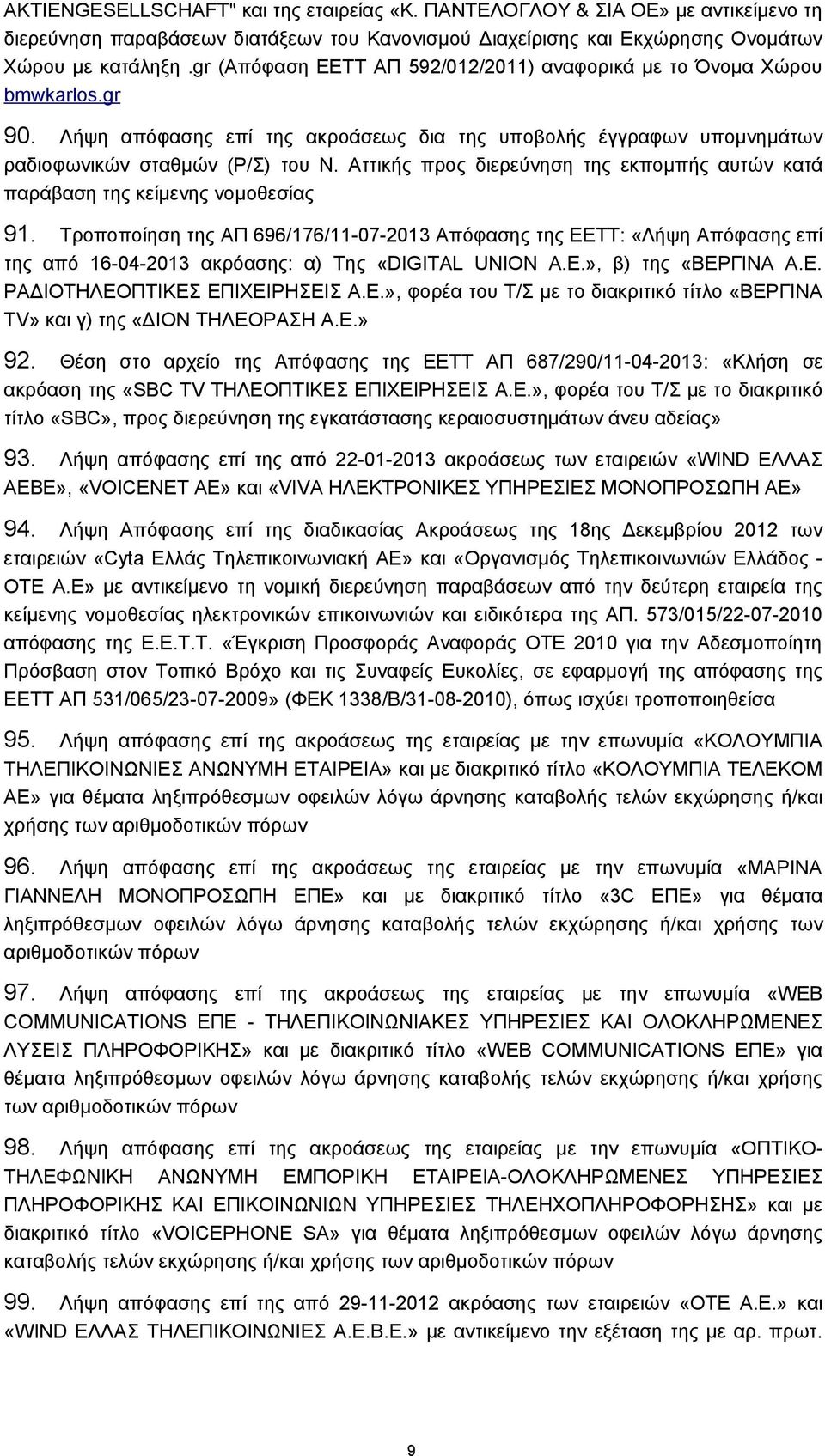 Αττικής προς διερεύνηση της εκπομπής αυτών κατά παράβαση της κείμενης νομοθεσίας 91.