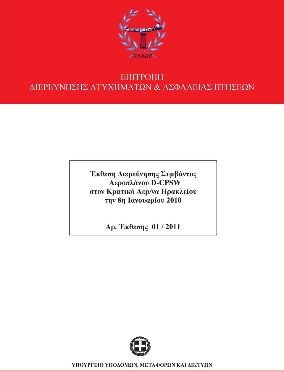 Κρατικό Αερ/να Ηρακλείου την 8η Ιανουαρίου 2010 Αρ.