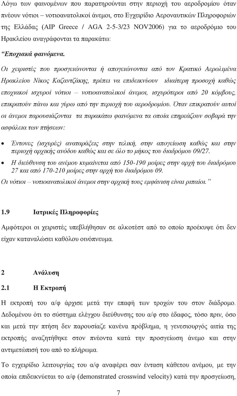 Οι χειριστές που προσγειώνονται ή απογειώνονται από τον Kρατικό Aερολιμένα Ηρακλείου Νίκος Καζαντζάκης, πρέπει να επιδεικνύουν ιδιαίτερη προσοχή καθώς εποχιακοί ισχυροί νότιοι νοτιοανατολικοί άνεμοι,