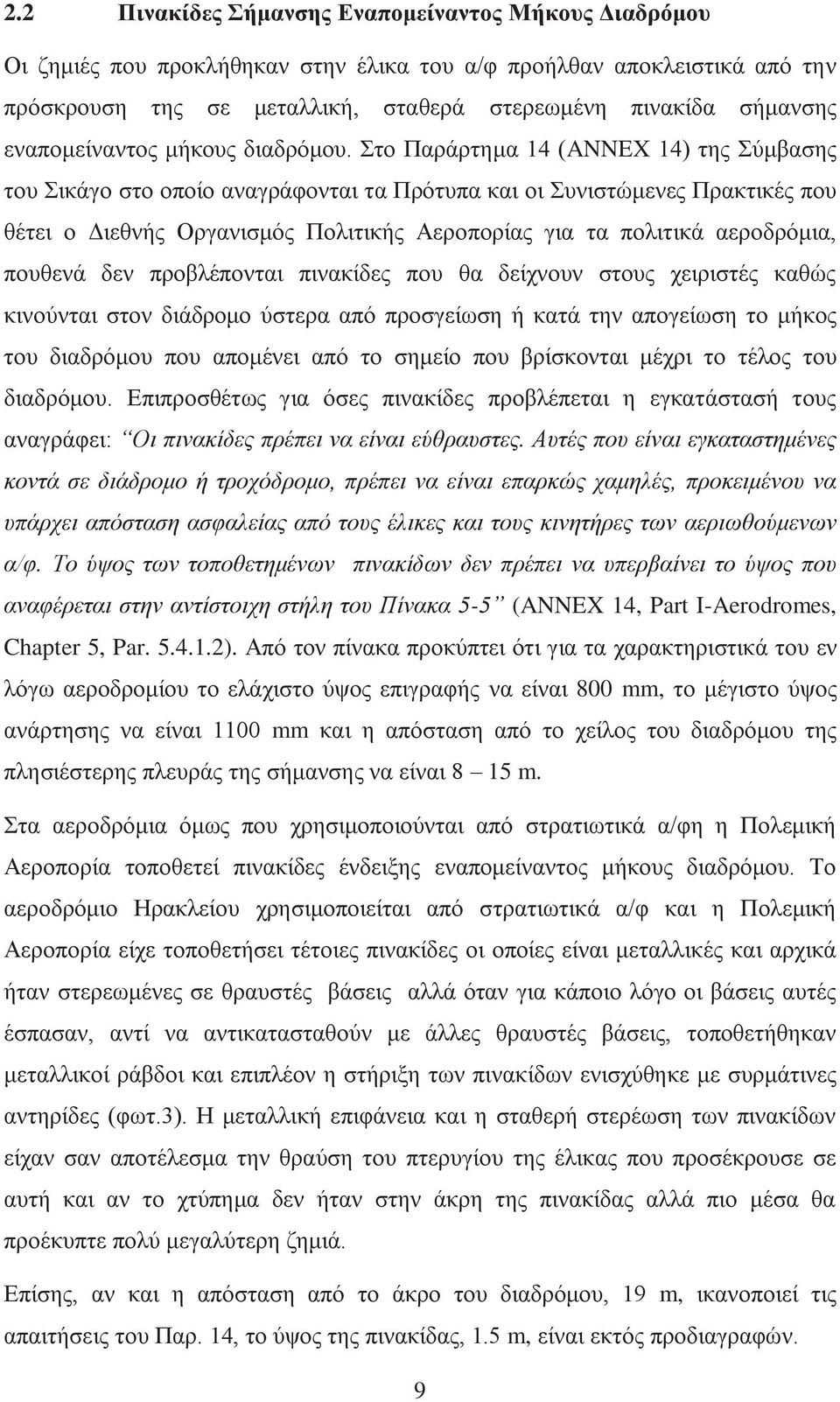 Στο Παράρτημα 14 (ANNEX 14) της Σύμβασης του Σικάγο στο οποίο αναγράφονται τα Πρότυπα και οι Συνιστώμενες Πρακτικές που θέτει ο Διεθνής Οργανισμός Πολιτικής Αεροπορίας για τα πολιτικά αεροδρόμια,