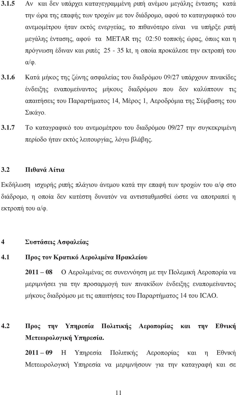 6 Κατά μήκος της ζώνης ασφαλείας του διαδρόμου 09/27 υπάρχουν πινακίδες ένδειξης εναπομείναντος μήκους διαδρόμου που δεν καλύπτουν τις απαιτήσεις του Παραρτήματος 14, Μέρος 1, Αεροδρόμια της Σύμβασης