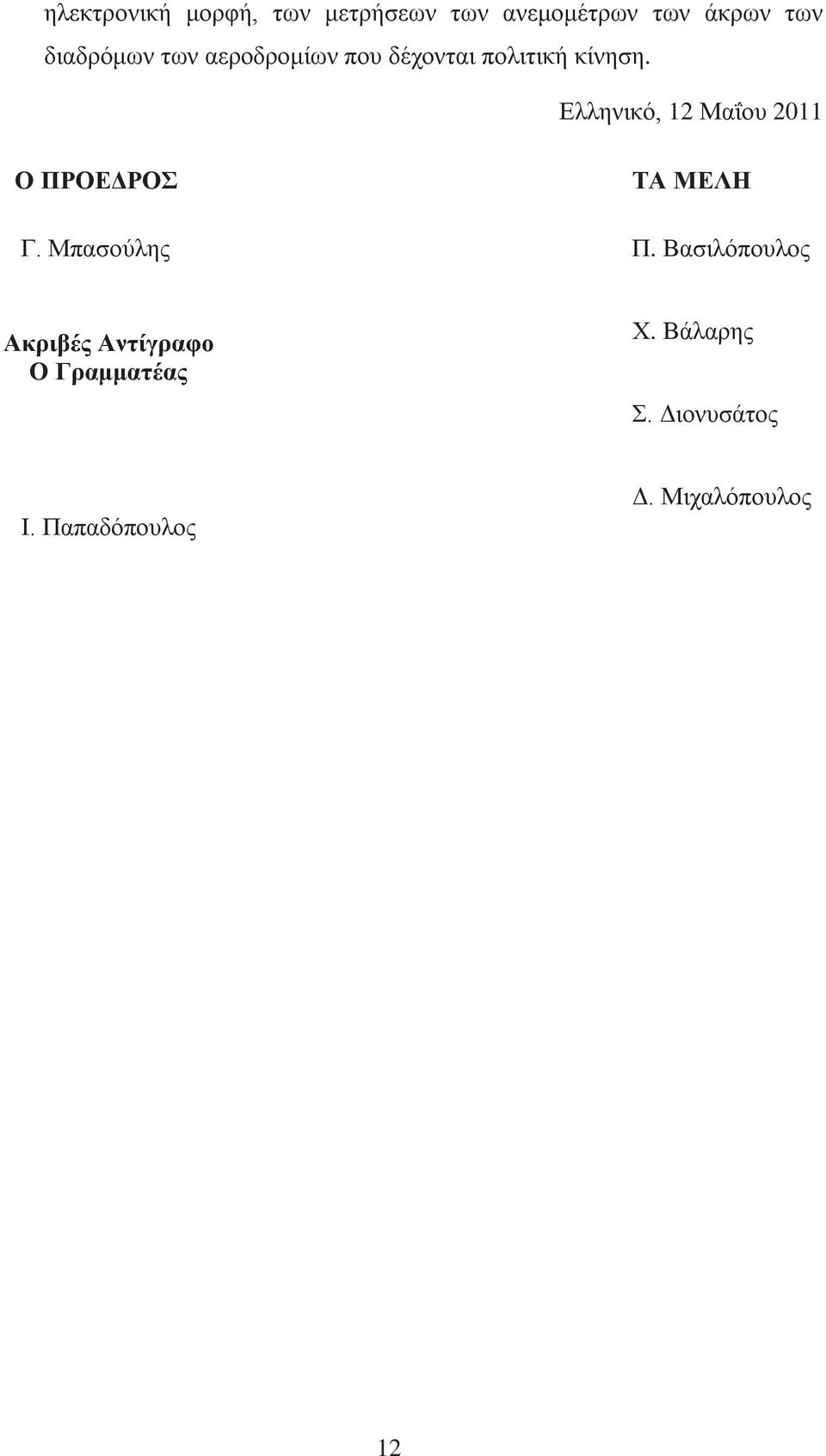 Ελληνικό, 12 Μαΐου 2011 Ο ΠΡΟΕΔΡΟΣ ΤΑ ΜΕΛΗ Γ. Μπασούλης Π.