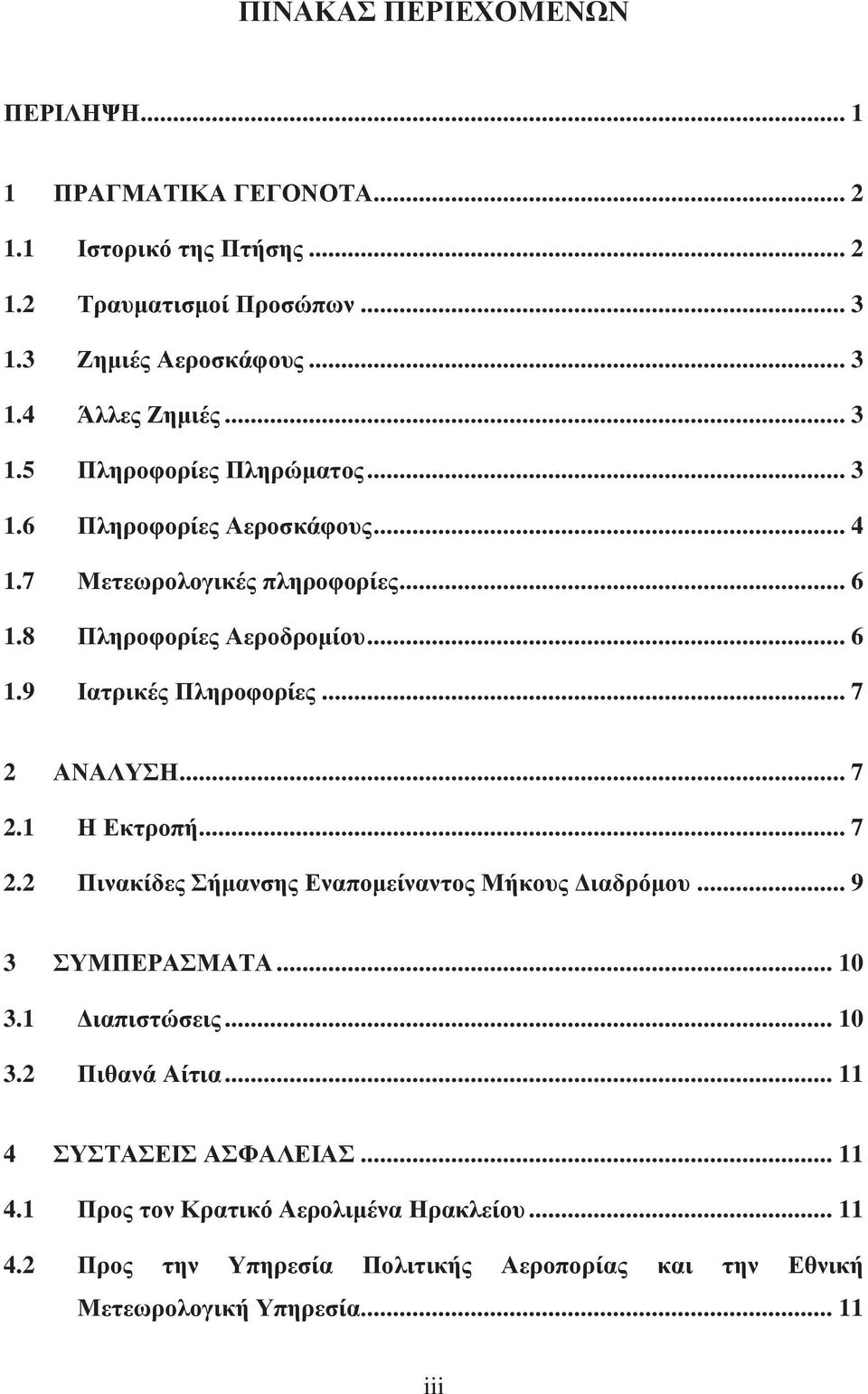 .. 7 2 ΑΝΑΛΥΣΗ... 7 2.1 Η Εκτροπή... 7 2.2 Πινακίδες Σήμανσης Εναπομείναντος Μήκους Διαδρόμου... 9 3 ΣΥΜΠΕΡΑΣΜΑΤΑ... 10 3.1 Διαπιστώσεις... 10 3.2 Πιθανά Αίτια.