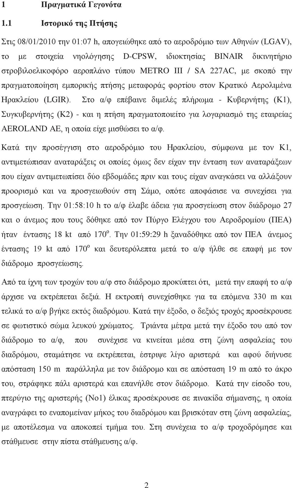 METRO ΙΙΙ / SA 227AC, με σκοπό την πραγματοποίηση εμπορικής πτήσης μεταφοράς φορτίου στον Κρατικό Αερολιμένα Ηρακλείου (LGIR).