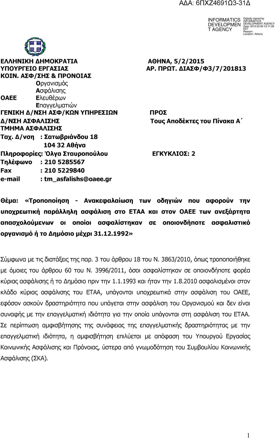 Δ/νση : Σατωβριάνδου 18 104 32 Αθήνα Πληροφορίες: Όλγα Σταυροπούλου ΕΓΚΥΚΛΙΟΣ: 2 Τηλέφωνο : 210 5285567 Fax : 210 5229840 e-mail : tm_asfalishs@oaee.