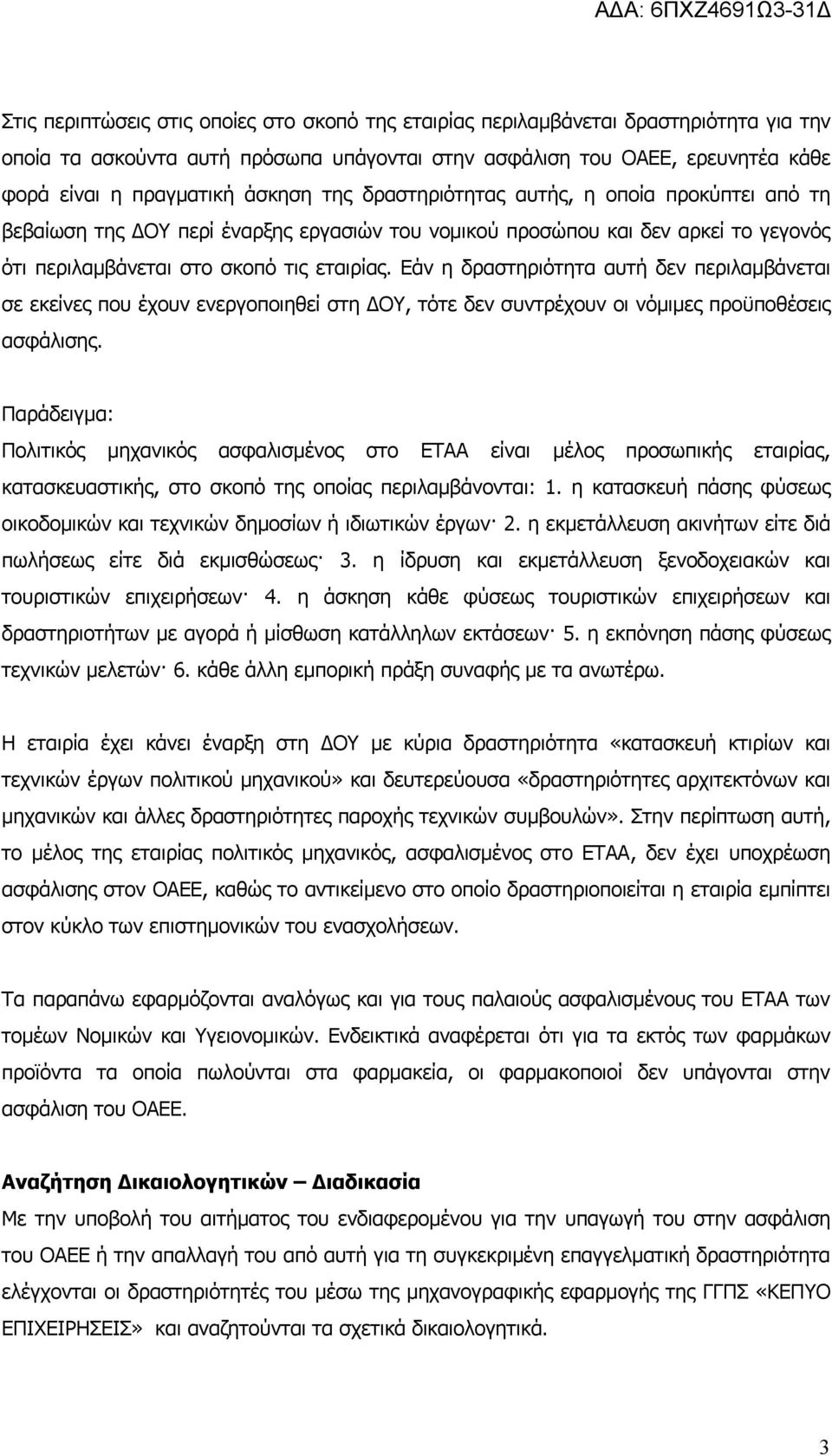 Εάν η δραστηριότητα αυτή δεν περιλαμβάνεται σε εκείνες που έχουν ενεργοποιηθεί στη ΔOY, τότε δεν συντρέχουν οι νόμιμες προϋποθέσεις ασφάλισης.