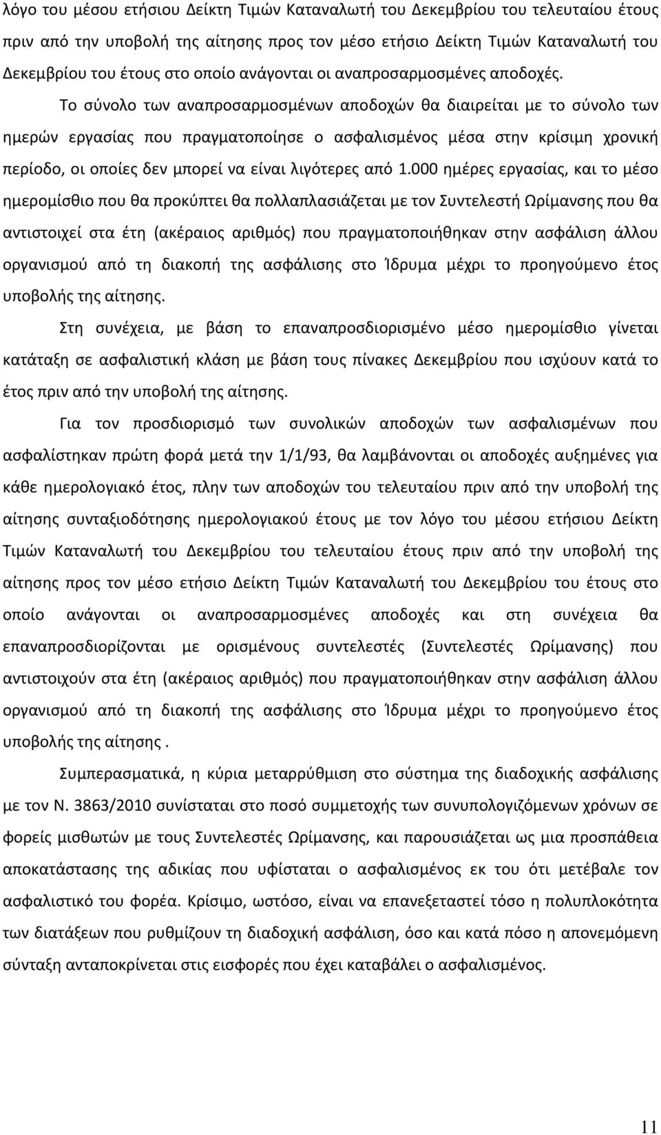 Το σύνολο των αναπροσαρμοσμένων αποδοχών θα διαιρείται με το σύνολο των ημερών εργασίας που πραγματοποίησε ο ασφαλισμένος μέσα στην κρίσιμη χρονική περίοδο, οι οποίες δεν μπορεί να είναι λιγότερες