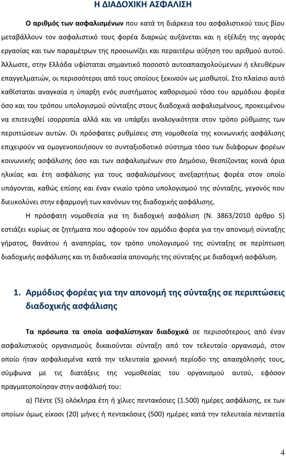 Άλλωστε, στην Ελλάδα υφίσταται σημαντικό ποσοστό αυτοαπασχολούμενων ή ελευθέρων επαγγελματιών, οι περισσότεροι από τους οποίους ξεκινούν ως μισθωτοί.