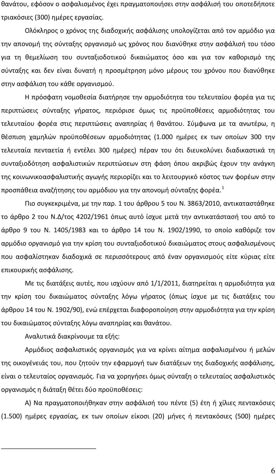 δικαιώματος όσο και για τον καθορισμό της σύνταξης και δεν είναι δυνατή η προσμέτρηση μόνο μέρους του χρόνου που διανύθηκε στην ασφάλιση του κάθε οργανισμού.