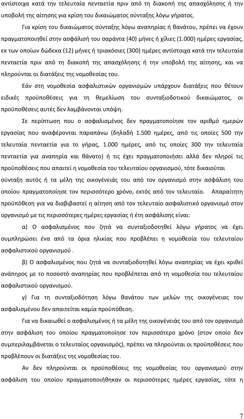 000) ημέρες εργασίας, εκ των οποίων δώδεκα (12) μήνες ή τριακόσιες (300) ημέρες αντίστοιχα κατά την τελευταία πενταετία πριν από τη διακοπή της απασχόλησης ή την υποβολή της αίτησης, και να