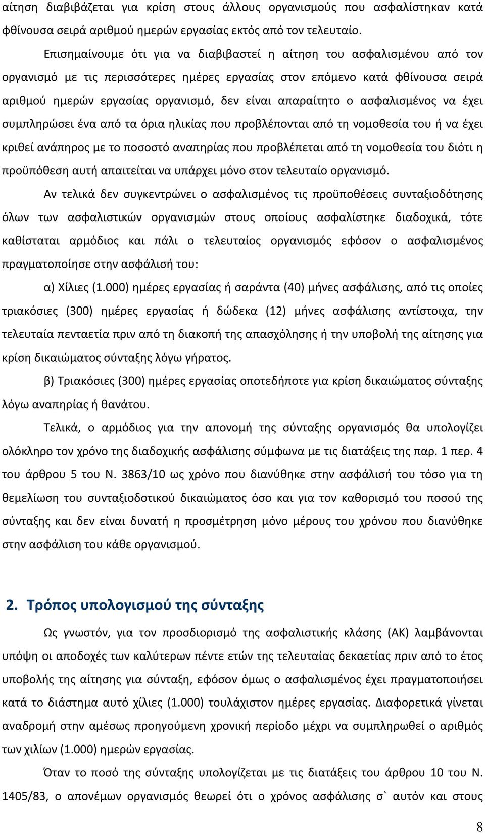 απαραίτητο ο ασφαλισμένος να έχει συμπληρώσει ένα από τα όρια ηλικίας που προβλέπονται από τη νομοθεσία του ή να έχει κριθεί ανάπηρος με το ποσοστό αναπηρίας που προβλέπεται από τη νομοθεσία του