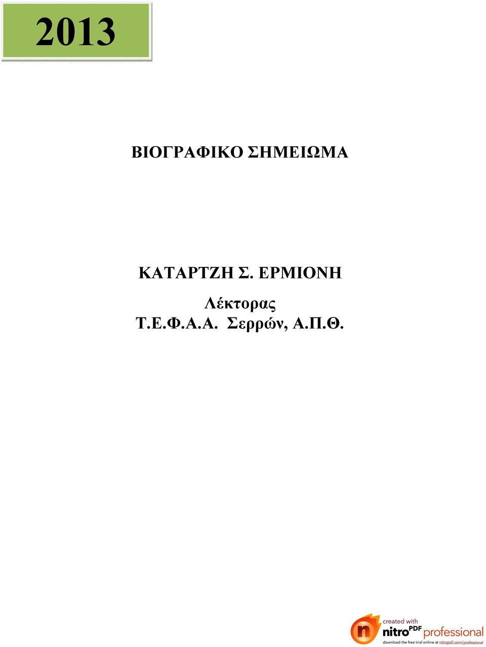 ΕΡΜΙΟΝΗ Λέκτορας Τ.