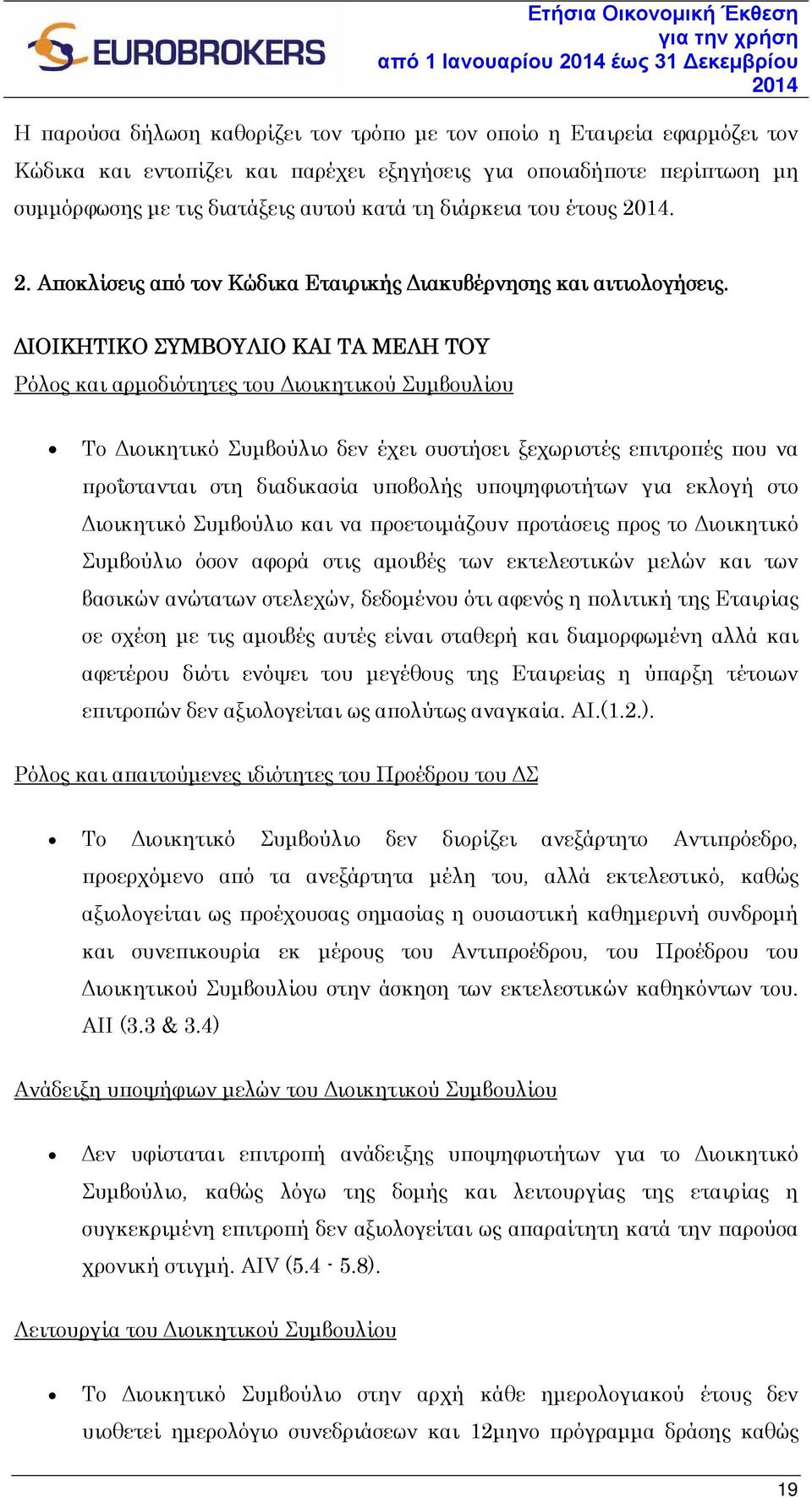 ΔΙΟΙΚΗΤΙΚΟ ΣΥΜΒΟΥΛΙΟ ΚΑΙ ΤΑ ΜΕΛΗ ΤΟΥ Ρόλος και αρμοδιότητες του Διοικητικού Συμβουλίου Το Διοικητικό Συμβούλιο δεν έχει συστήσει ξεχωριστές επιτροπές που να προΐστανται στη διαδικασία υποβολής