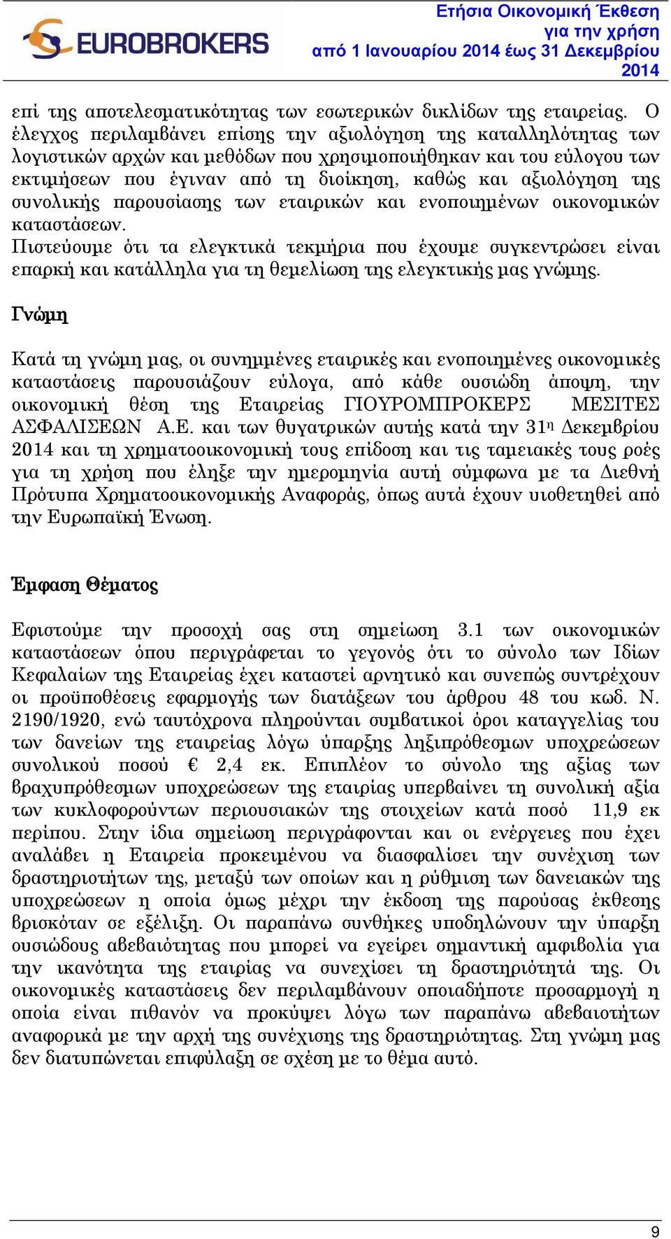 της συνολικής παρουσίασης των εταιρικών και ενοποιημένων οικονομικών καταστάσεων.