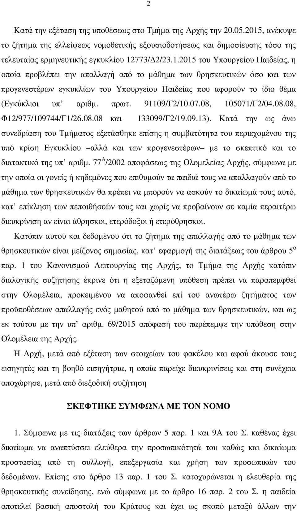 πρωτ. 91109/Γ2/10.07.08, 105071/Γ2/04.08.08, Φ12/977/109744/Γ1/26.08.08 και 133099/Γ2/19.09.13).