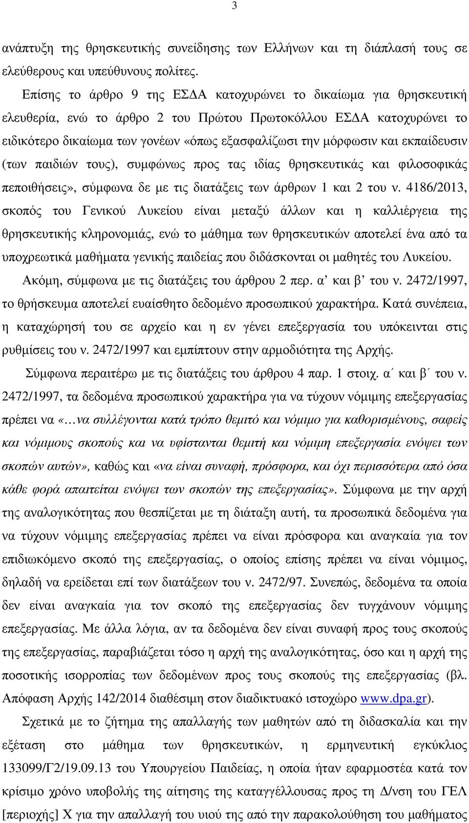 και εκπαίδευσιν (των παιδιών τους), συµφώνως προς τας ιδίας θρησκευτικάς και φιλοσοφικάς πεποιθήσεις», σύµφωνα δε µε τις διατάξεις των άρθρων 1 και 2 του ν.