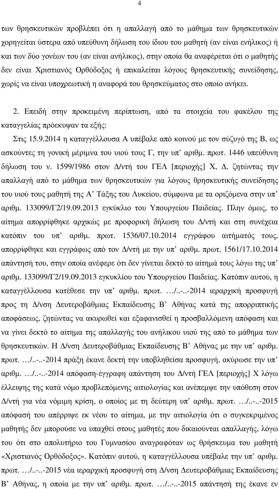 Επειδή στην προκειµένη περίπτωση, από τα στοιχεία του φακέλου της καταγγελίας πρόεκυψαν τα εξής: Στις 15.9.