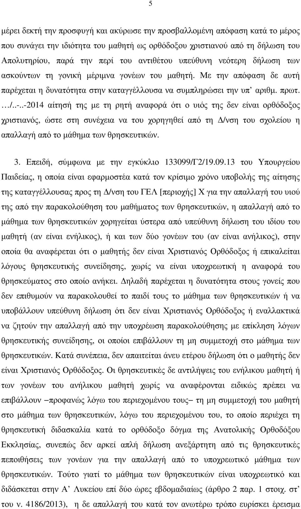 .-2014 αίτησή της µε τη ρητή αναφορά ότι ο υιός της δεν είναι ορθόδοξος χριστιανός, ώστε στη συνέχεια να του χορηγηθεί από τη /νση του σχολείου η απαλλαγή από το µάθηµα των θρησκευτικών. 3.