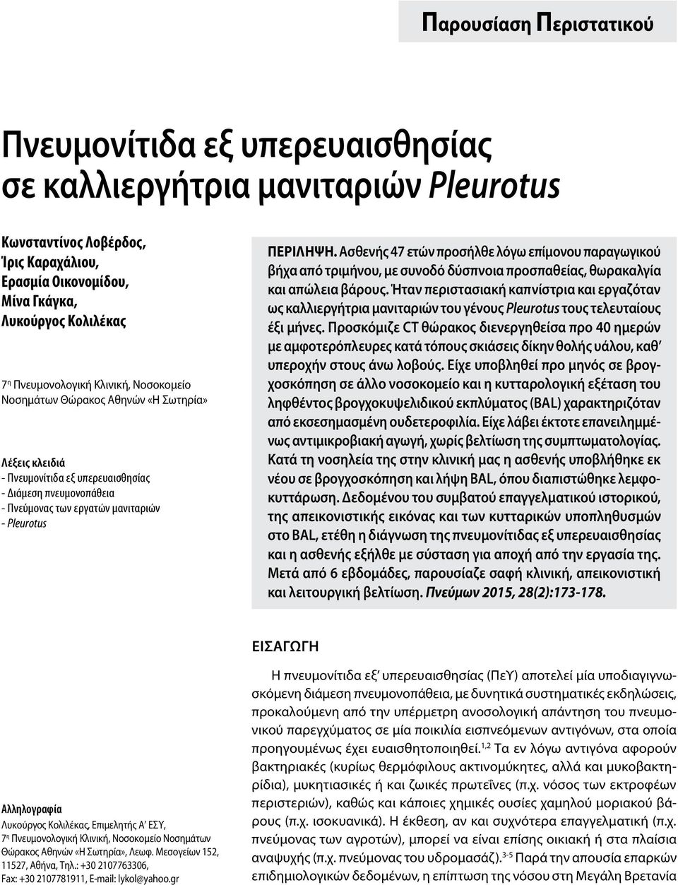 ΠΕΡΙΛΗΨΗ. Ασθενής 47 ετών προσήλθε λόγω επίμονου παραγωγικού βήχα από τριμήνου, με συνοδό δύσπνοια προσπαθείας, θωρακαλγία και απώλεια βάρους.