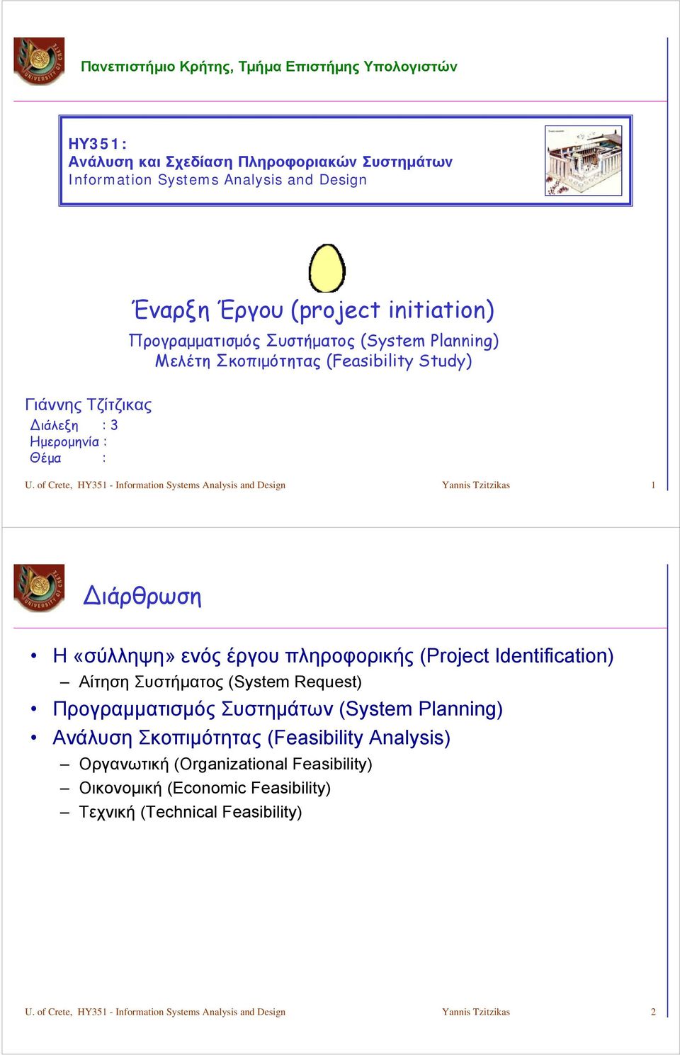 of Crete, HY351 - Information Systems Analysis and Design Yannis Tzitzikas 1 ιάρθρωση Η «σύλληψη» ενός έργου πληροφορικής (Project Identification) Αίτηση Συστήματος (System Request)