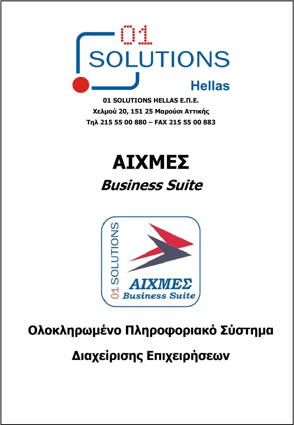 215 55 00 880 FAX 215 55 00 883 ΑΙΧΜΕΣ