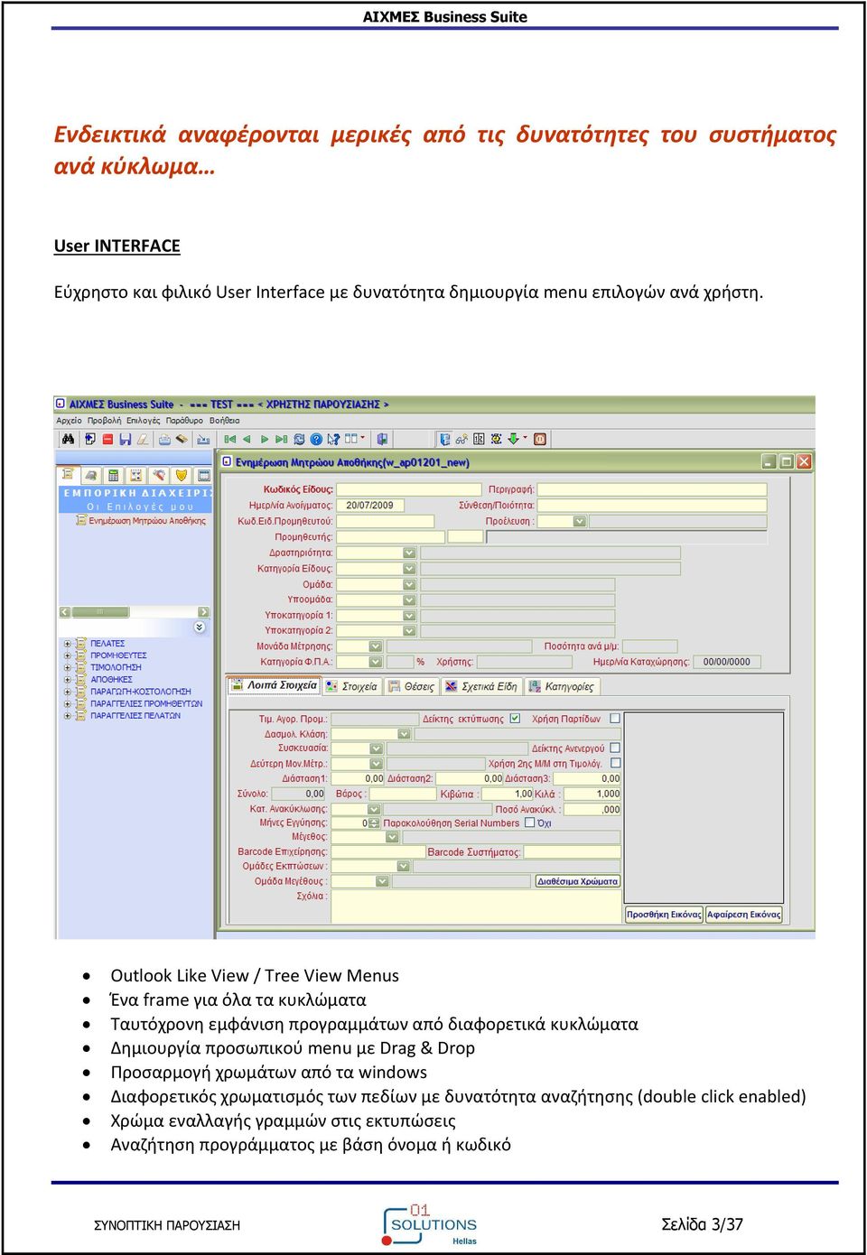 Outlook Like View / Tree View Menus Ένα frame για όλα τα κυκλώματα Ταυτόχρονη εμφάνιση προγραμμάτων από διαφορετικά κυκλώματα Δημιουργία