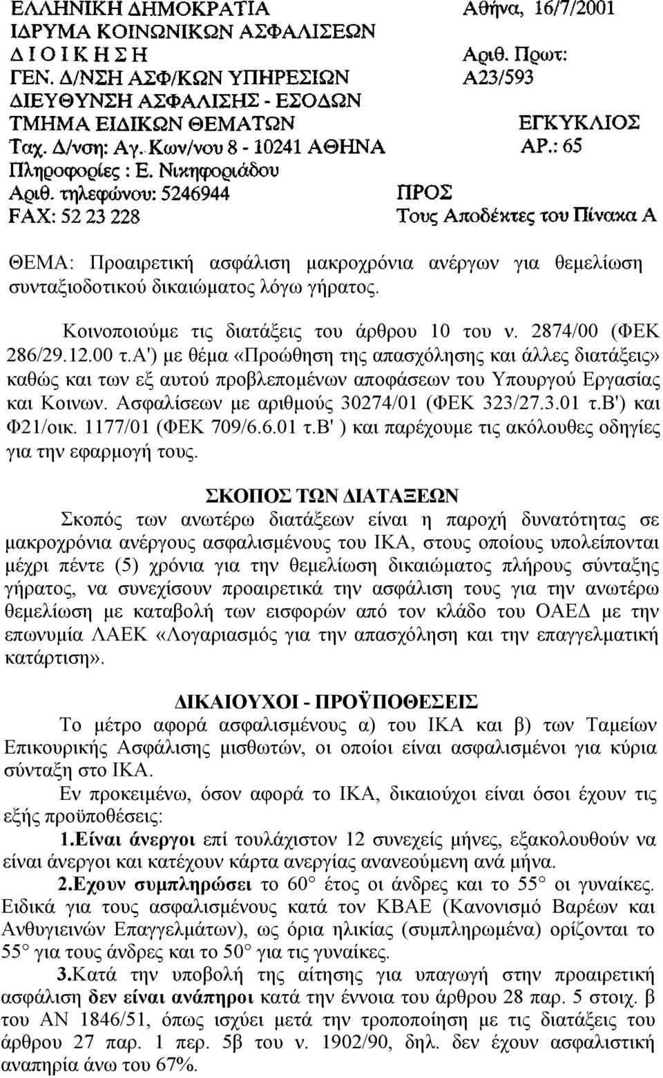 β') και Φ21/οικ. 1177/01 (ΦΕΚ 709/6.6.01 τ.β' ) και παρέχουμε τις ακόλουθες οδηγίες για την εφαρμογή τους.