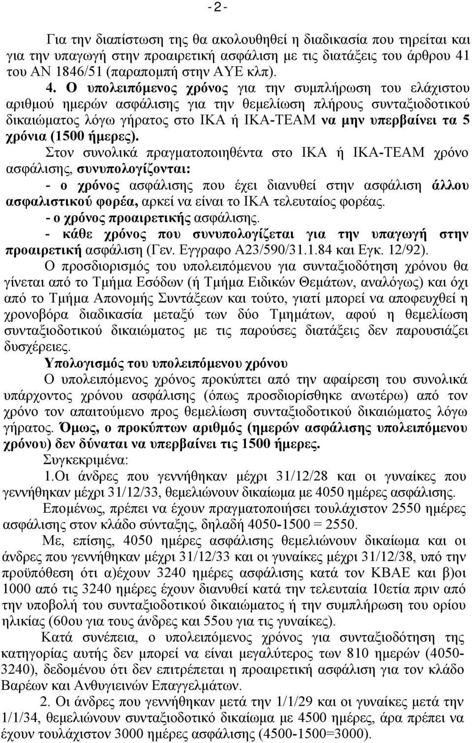 Ο υπολειπόμενος χρόνος για την συμπλήρωση του ελάχιστου αριθμού ημερών ασφάλισης για την θεμελίωση πλήρους συνταξιοδοτικού δικαιώματος λόγω γήρατος στο ΙΚΑ ή ΙΚΑ-ΤΕΑΜ να μην υπερβαίνει τα 5 χρόνια