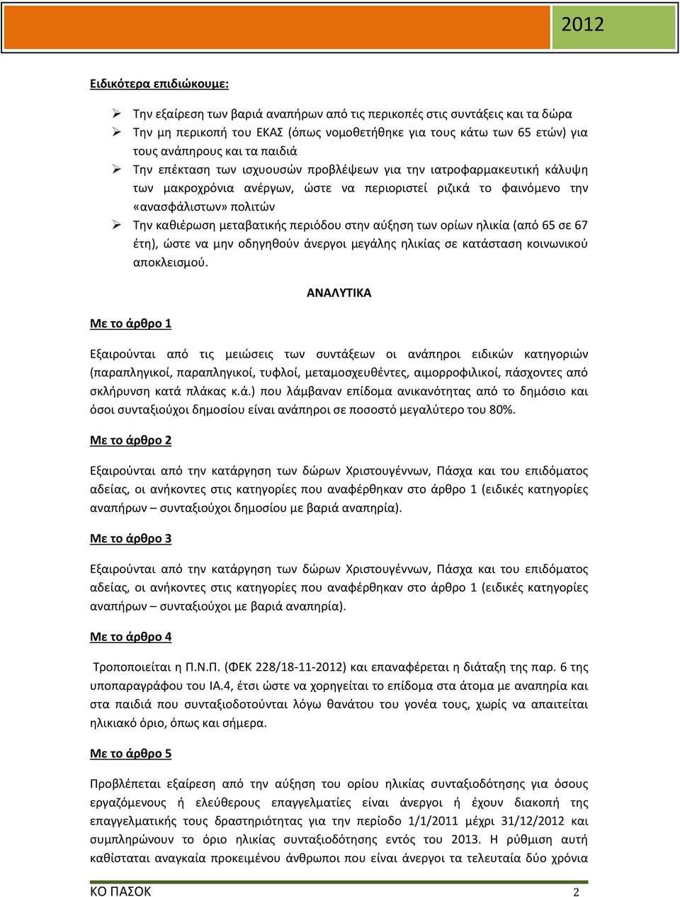 περιόδου στην αύξηση των ορίων ηλικία (από 65 σε 67 έτη), ώστε να μην οδηγηθούν άνεργοι μεγάλης ηλικίας σε κατάσταση κοινωνικού αποκλεισμού.