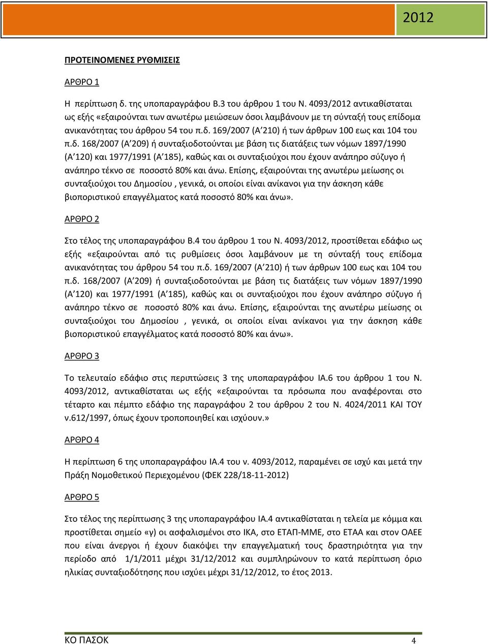 μα ανικανότητας του άρθρου 54 του π.δ.