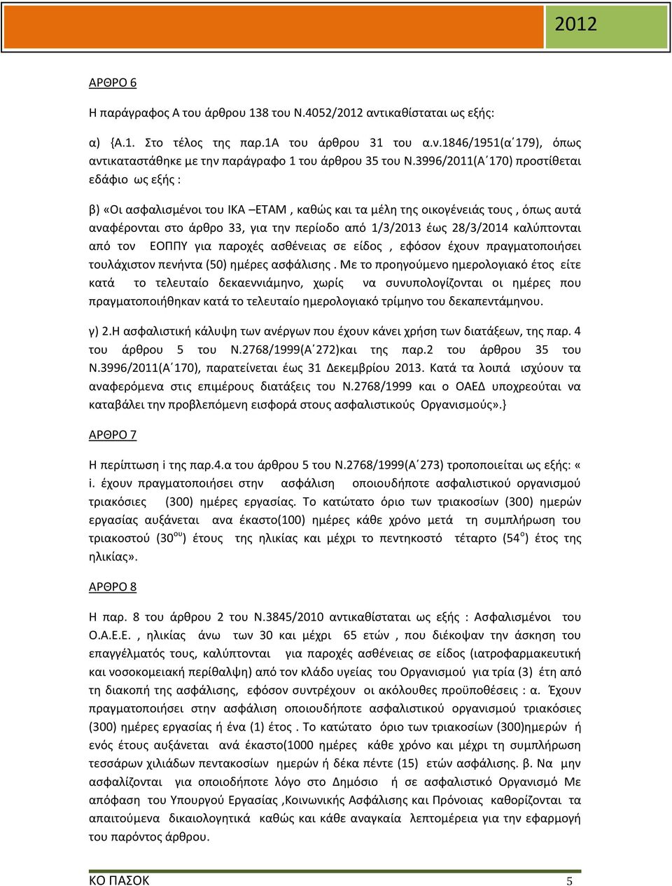 καλύπτονται από τον ΕΟΠΠΥ για παροχές ασθένειας σε είδος, εφόσον έχουν πραγματοποιήσει τουλάχιστον πενήντα (50) ημέρες ασφάλισης.