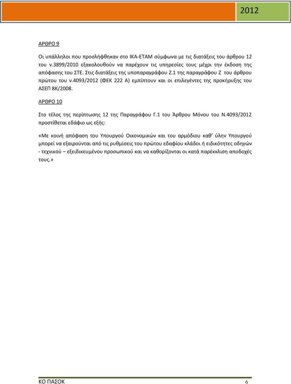 4093/2012 (ΦΕΚ 222 Α) εμπίπτουν και οι επιλεγέντες της προκήρυξης του ΑΣΕΠ 8Κ/2008. ΑΡΘΡΟ 10 Στο τέλος της περίπτωσης 12 της Παραγράφου Γ.1 του Άρθρου Μόνου του Ν.