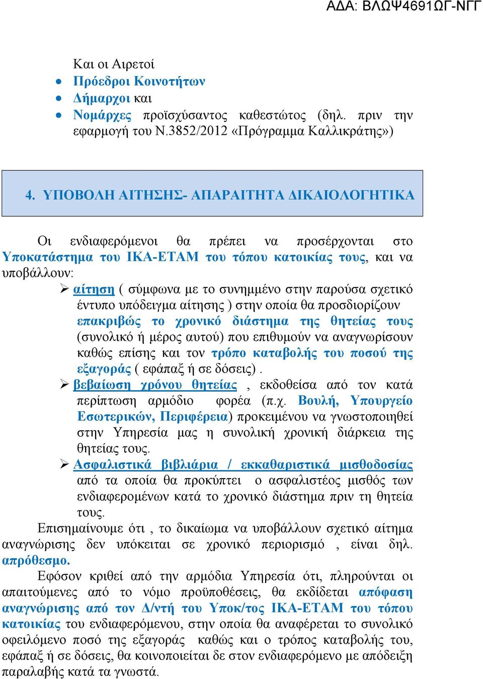 παρούσα σχετικό έντυπο υπόδειγμα αίτησης ) στην οποία θα προσδιορίζουν επακριβώς το χρονικό διάστημα της θητείας τους (συνολικό ή μέρος αυτού) που επιθυμούν να αναγνωρίσουν καθώς επίσης και τον τρόπο