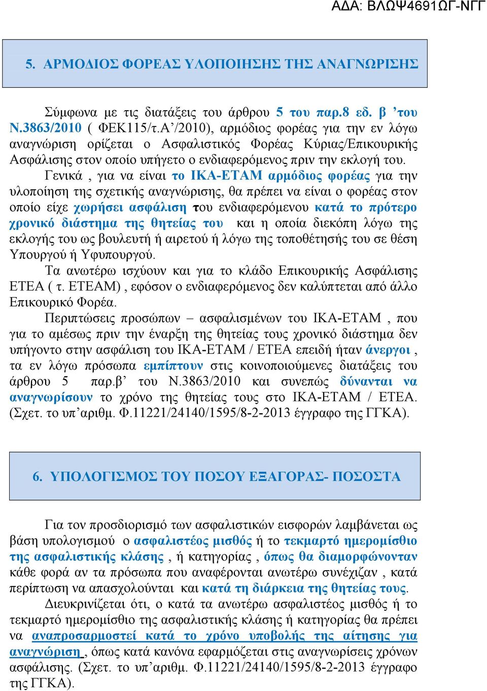 Γενικά, για να είναι το ΙΚΑ-ΕΤΑΜ αρμόδιος φορέας για την υλοποίηση της σχετικής αναγνώρισης, θα πρέπει να είναι ο φορέας στον οποίο είχε χωρήσει ασφάλιση του ενδιαφερόμενου κατά το πρότερο χρονικό