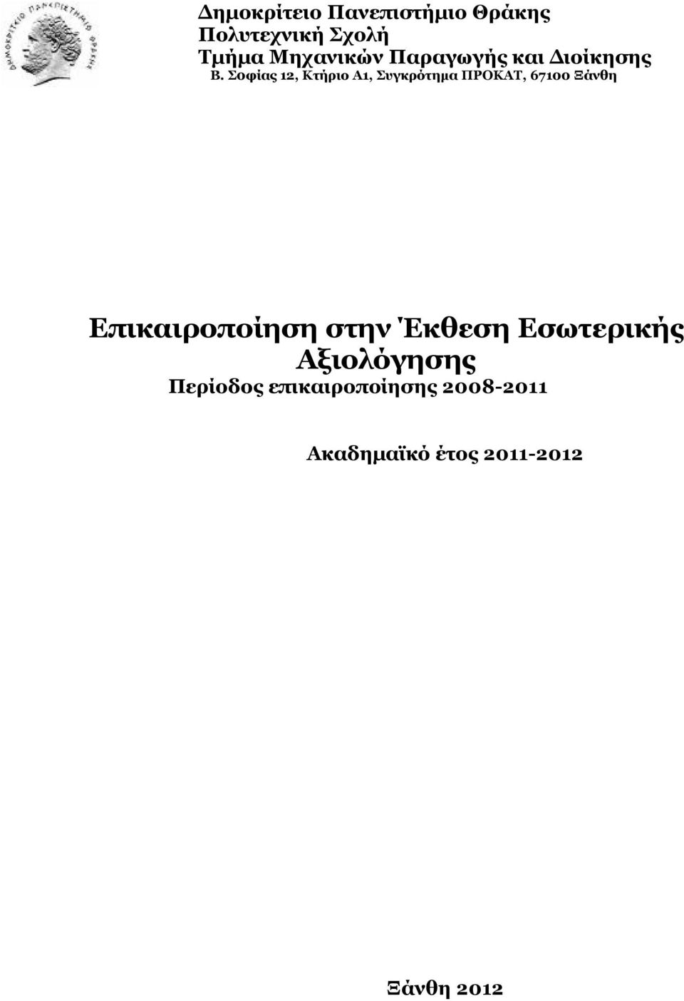 Σ0φίας 12, Κτήριο Α1, Συγκρότημα ΠΡΟΚΑΤ, 67100 Ξάνθη