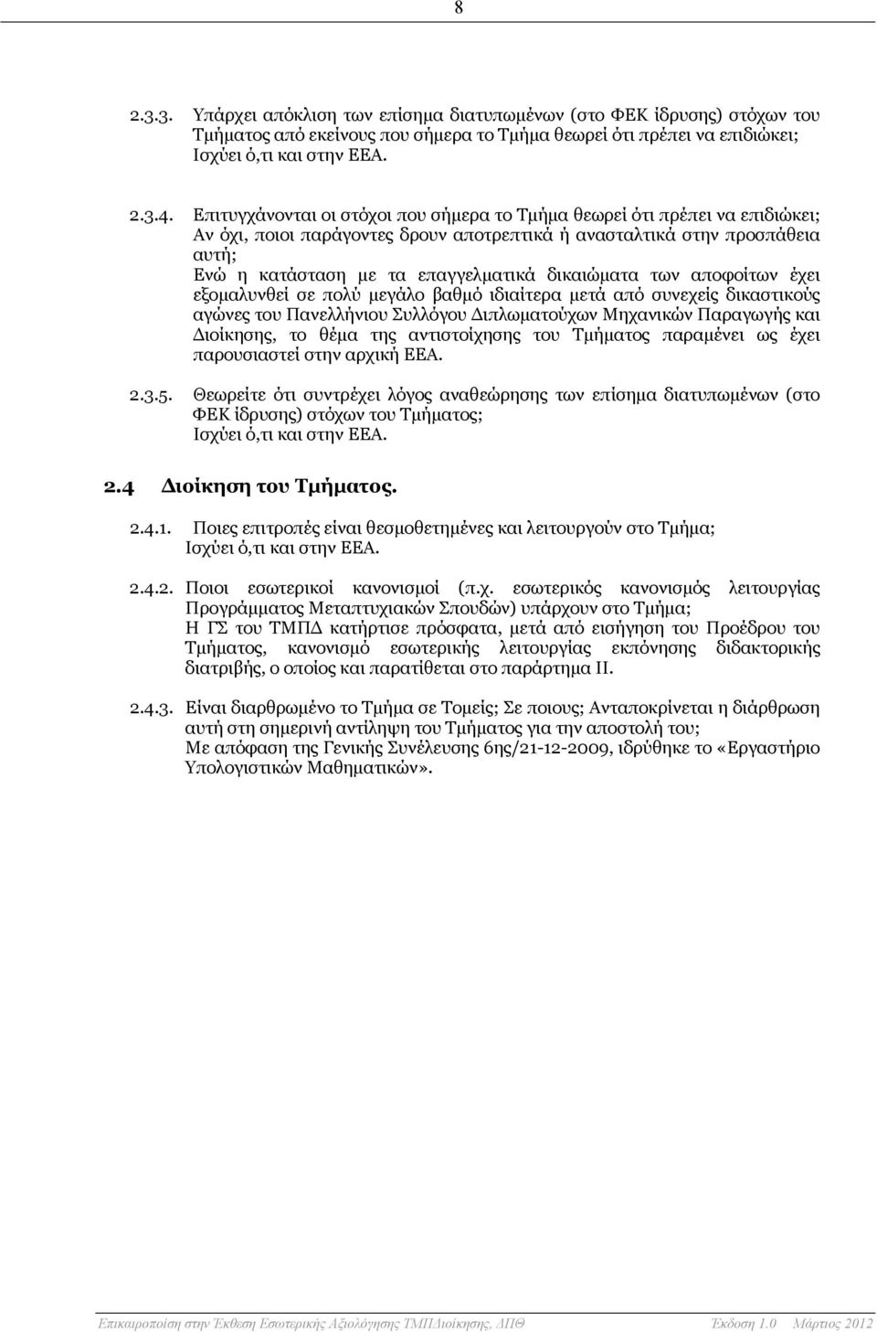 δικαιώματα των αποφοίτων έχει εξομαλυνθεί σε πολύ μεγάλο βαθμό ιδιαίτερα μετά από συνεχείς δικαστικούς αγώνες του Πανελλήνιου Συλλόγου Διπλωματούχων Μηχανικών Παραγωγής και Διοίκησης, το θέμα της