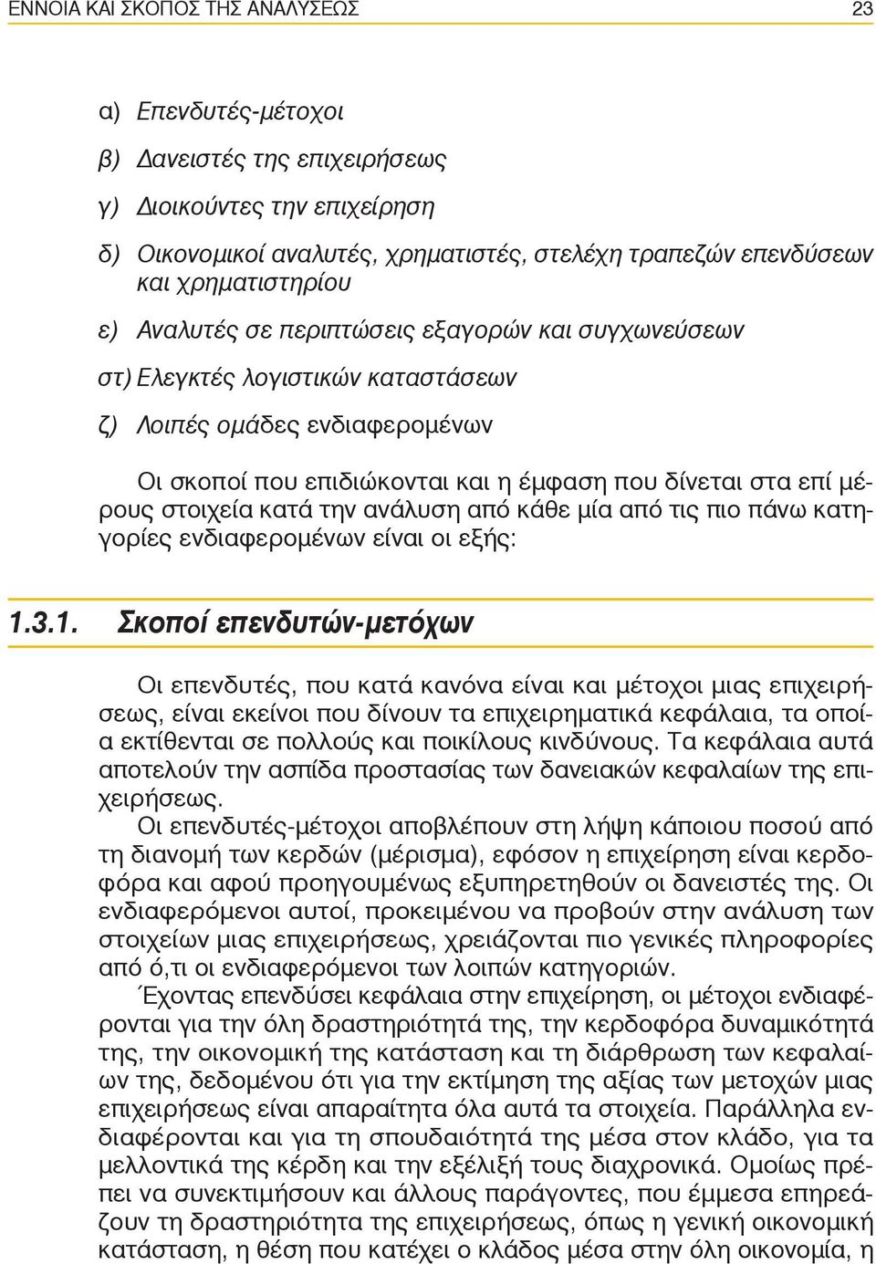 κατά την ανάλυση από κάθε μία από τις πιο πάνω κατηγορίες ενδιαφερομένων είναι οι εξής: 1.