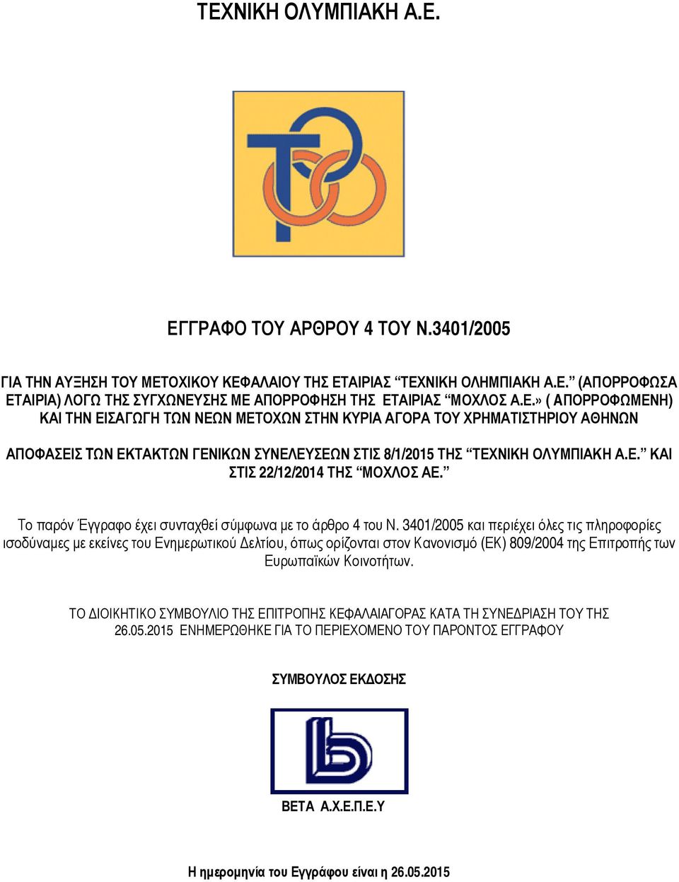 3401/2005 και περιέχει όλες τις πληροφορίες ισοδύναμες με εκείνες του Ενημερωτικού Δελτίου, όπως ορίζονται στον Κανονισμό (ΕΚ) 809/2004 της Επιτροπής των Ευρωπαϊκών Κοινοτήτων.