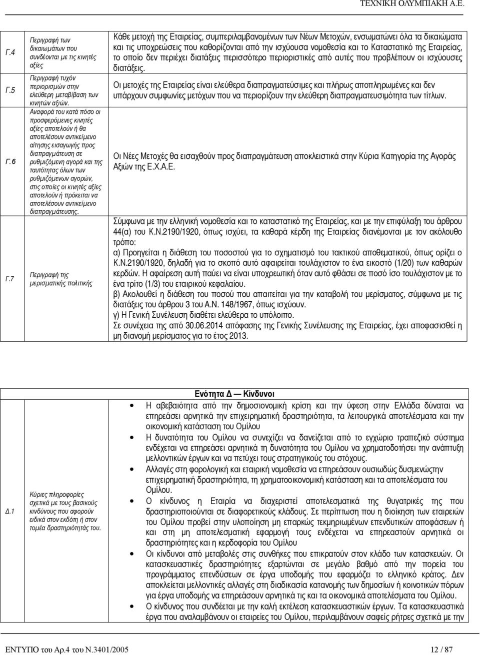 στις οποίες οι κινητές αξίες αποτελούν ή πρόκειται να αποτελέσουν αντικείμενο διαπραγμάτευσης.