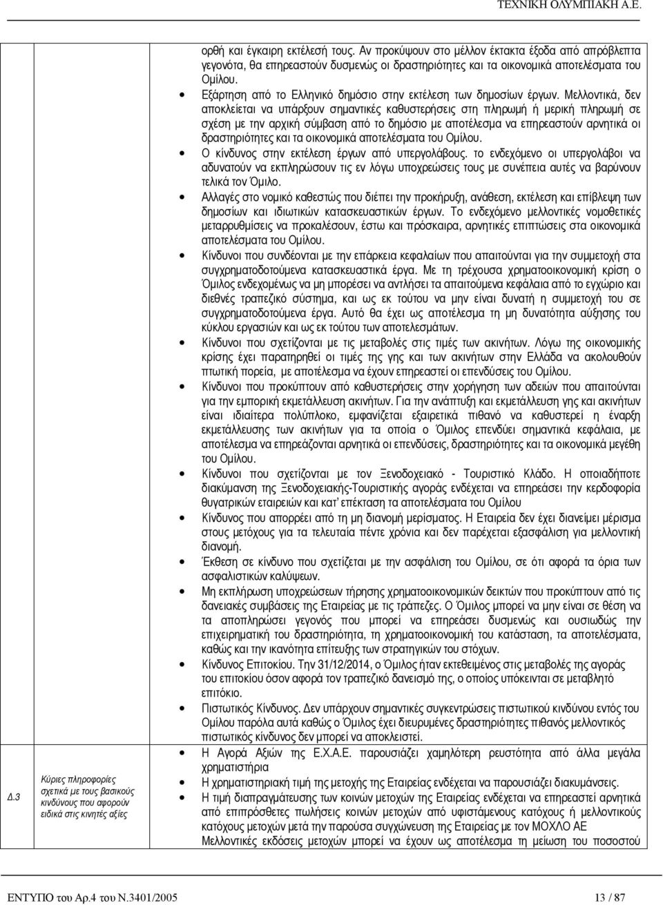Εξάρτηση από το Ελληνικό δημόσιο στην εκτέλεση των δημοσίων έργων.