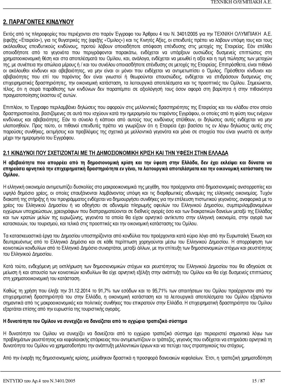 τός από τις πληροφορίες που περιέχονται στο παρόν Έγγραφο του Άρθρου 4 του Ν. 3401/2005 για την ΤΕΧ