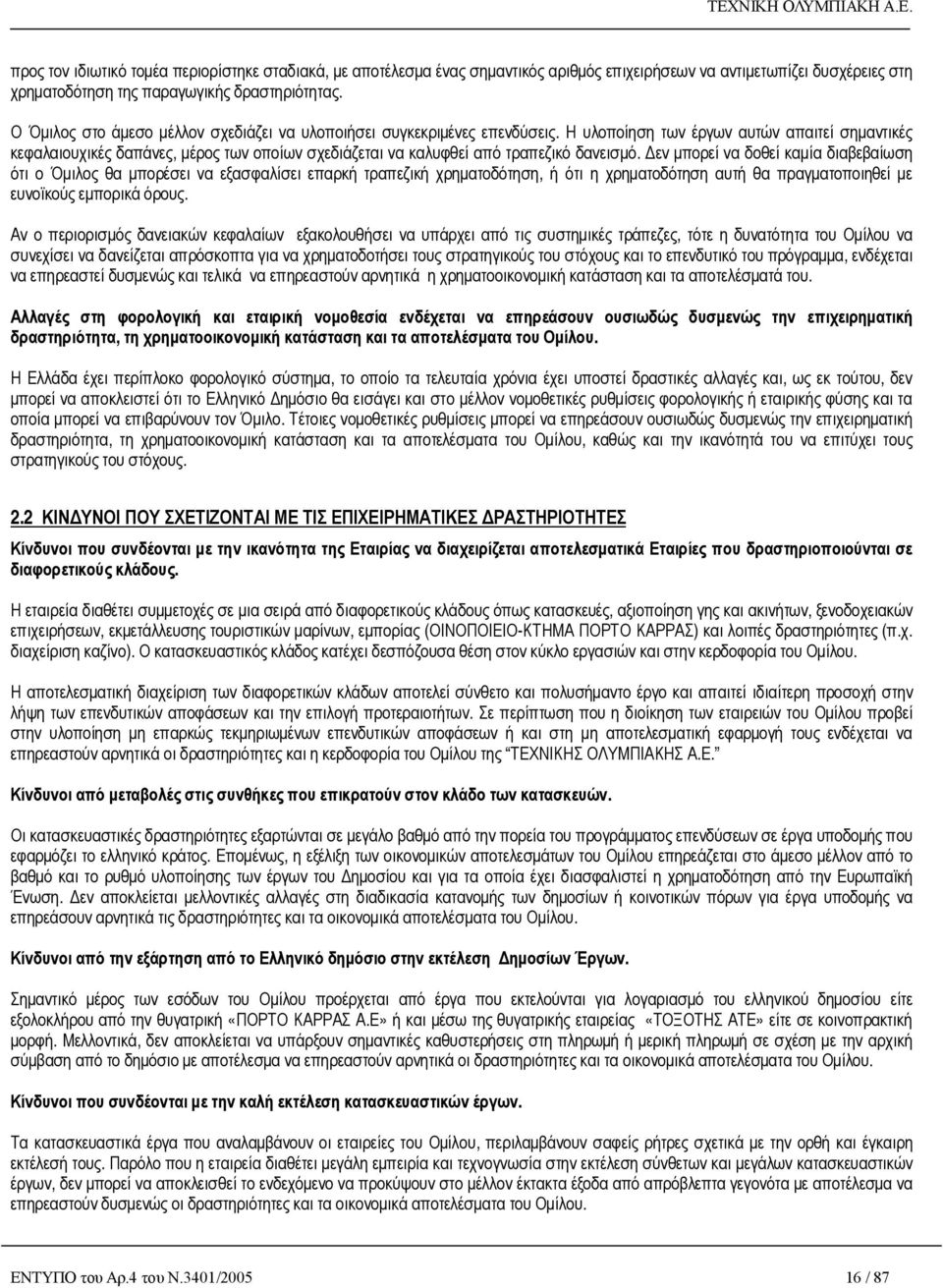 Η υλοποίηση των έργων αυτών απαιτεί σημαντικές κεφαλαιουχικές δαπάνες, μέρος των οποίων σχεδιάζεται να καλυφθεί από τραπεζικό δανεισμό.