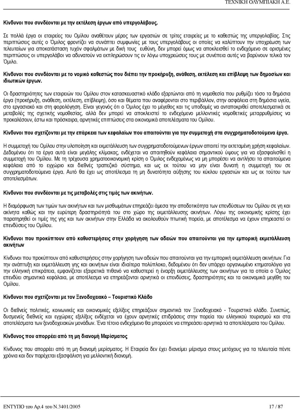 μπορεί όμως να αποκλεισθεί το ενδεχόμενο σε ορισμένες περιπτώσεις οι υπεργολάβοι να αδυνατούν να εκπληρώσουν τις εν λόγω υποχρεώσεις τους με συνέπεια αυτές να βαρύνουν τελικά τον Όμιλο.