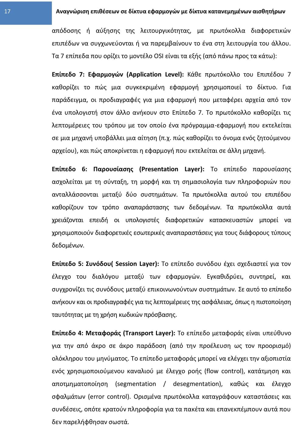 χρθςιμοποιεί το δίκτυο. Για παράδειγμα, οι προδιαγραφζσ για μια εφαρμογι που μεταφζρει αρχεία από τον ζνα υπολογιςτι ςτον άλλο ανικουν ςτο Επίπεδο 7.