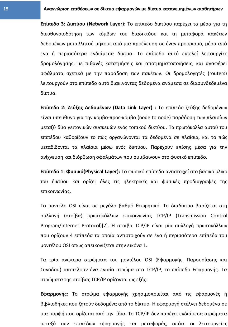 Το επίπεδο αυτό εκτελεί λειτουργίεσ δρομολόγθςθσ, με πικανζσ κατατμιςεισ και αποτμθματοποιιςεισ, και αναφζρει ςφάλματα ςχετικά με τθν παράδοςθ των πακζτων.