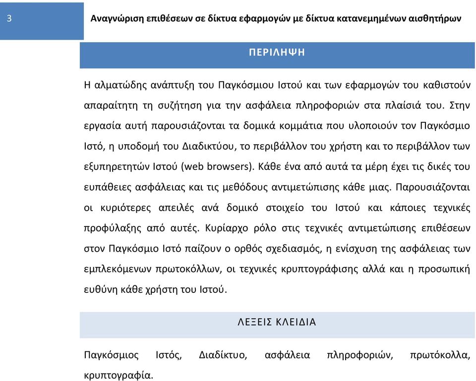 Κάκε ζνα από αυτά τα μζρθ ζχει τισ δικζσ του ευπάκειεσ αςφάλειασ και τισ μεκόδουσ αντιμετϊπιςθσ κάκε μιασ.