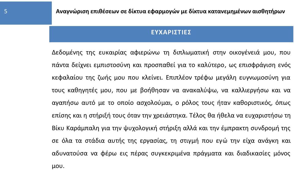 Επιπλζον τρζφω μεγάλθ ευγνωμοςφνθ για τουσ κακθγθτζσ μου, που με βοικθςαν να ανακαλφψω, να καλλιεργιςω και να αγαπιςω αυτό με το οποίο αςχολοφμαι, ο ρόλοσ τουσ ιταν