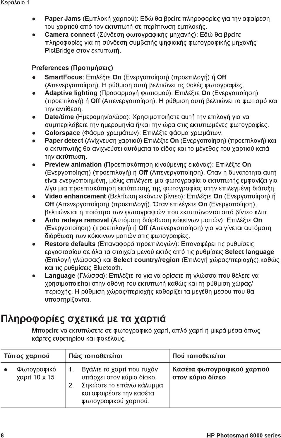 Preferences (Προτιµήσεις) SmartFocus: Επιλέξτε On (Ενεργοποίηση) (προεπιλογή) ή Off (Απενεργοποίηση). Η ρύθµιση αυτή βελτιώνει τις θολές φωτογραφίες.