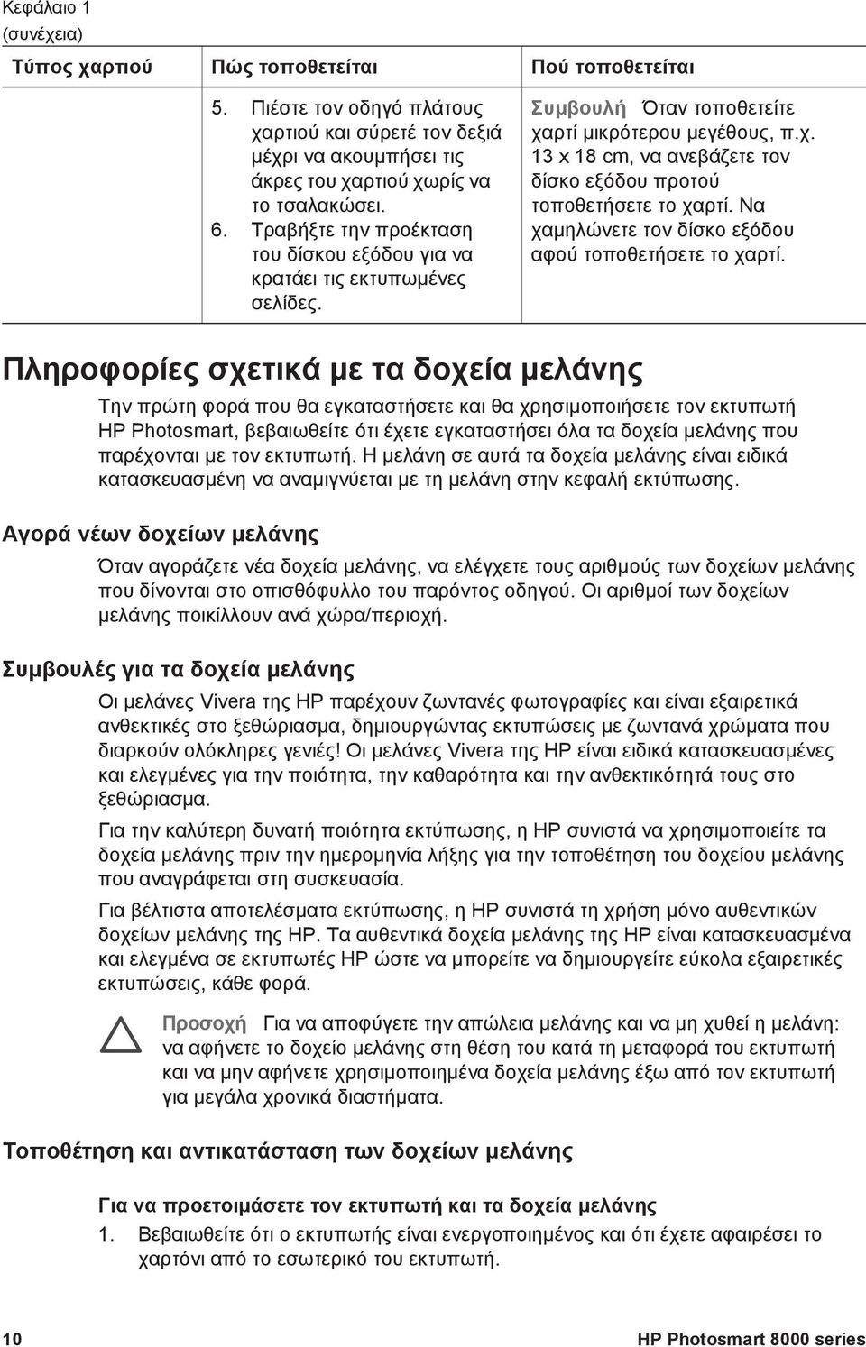 Να χαµηλώνετε τον δίσκο εξόδου αφού τοποθετήσετε το χαρτί.